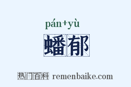 蟠郁是什么意思的图片